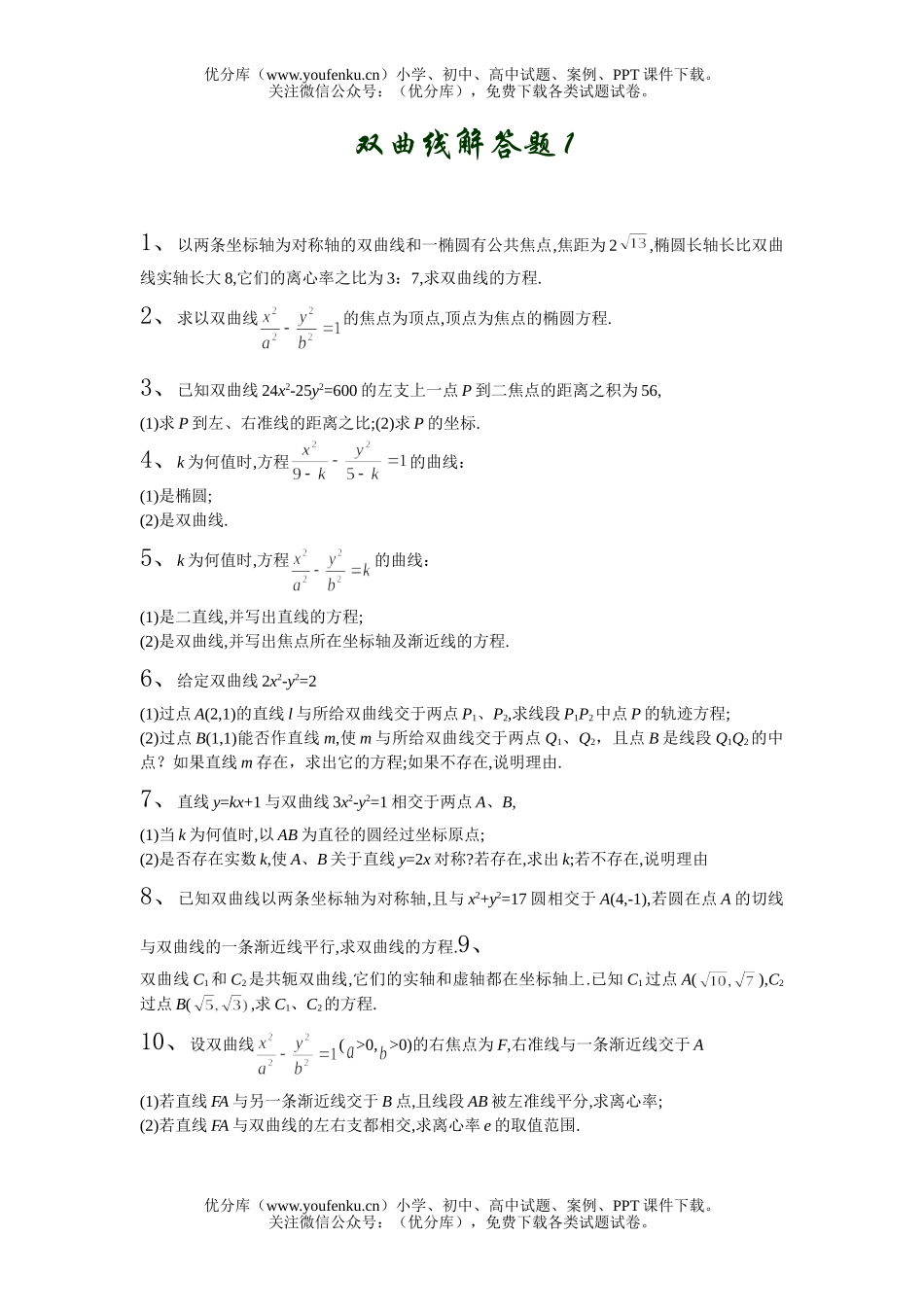 高中二年级数学双曲线解答题1试卷_第1页