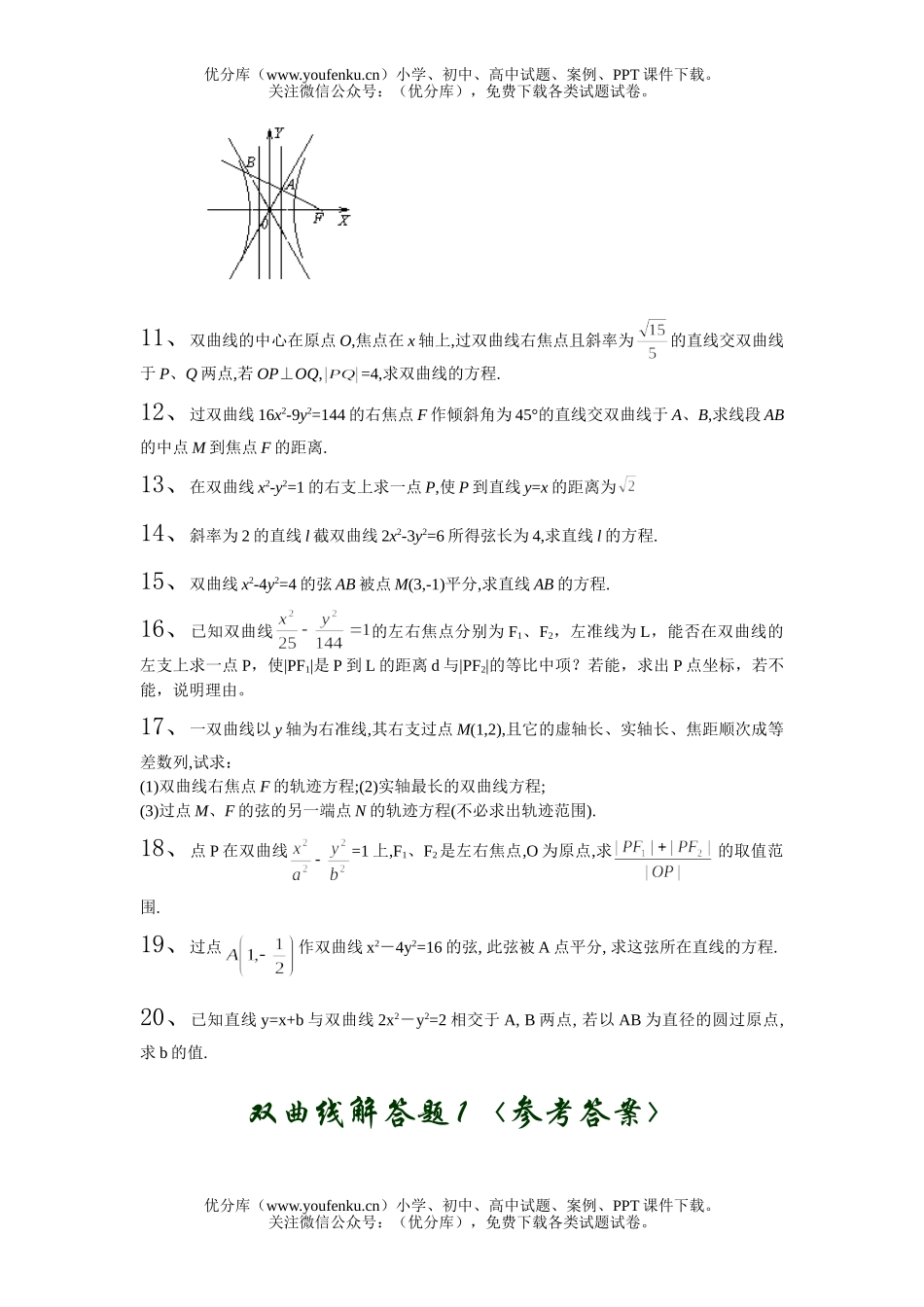 高中二年级数学双曲线解答题1试卷_第2页