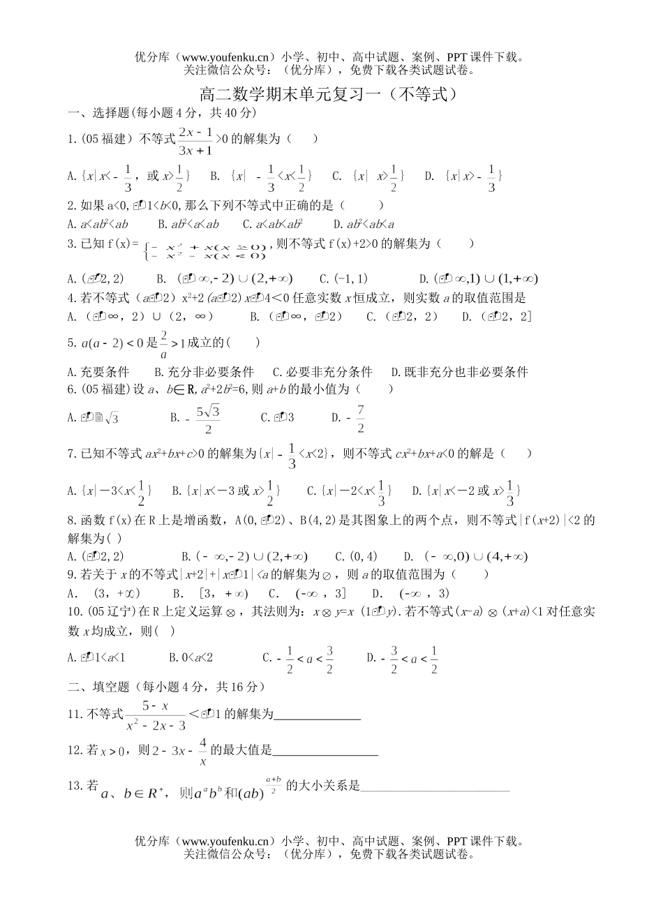 高中二年级数学期末单元复习一(不等式)试卷_第1页