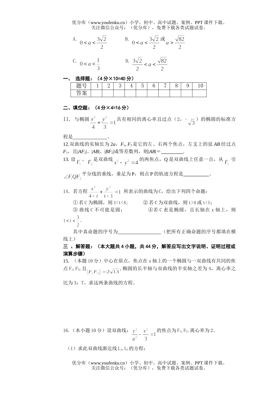 高中二年级数学选修2—1圆锥曲线单元测试卷_第2页