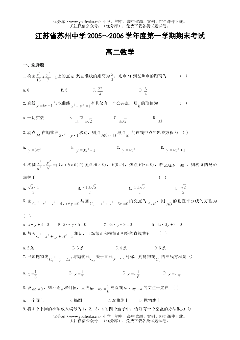 高中二年级数学江苏省苏州中学第一学期期末考试卷_第1页