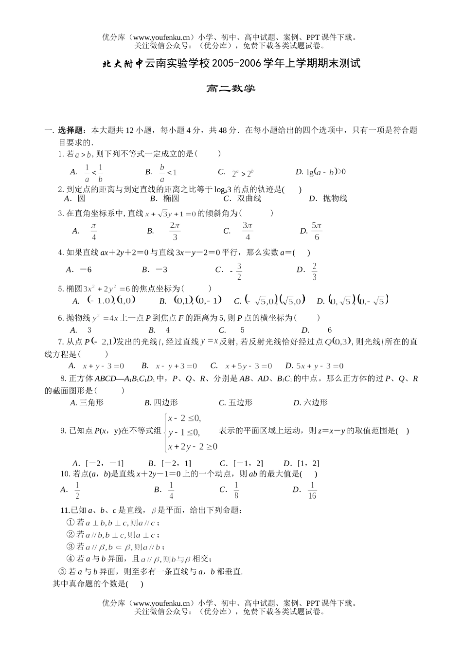 高中二年级数学北大附中云南实验学校上学期期末测试卷_第1页