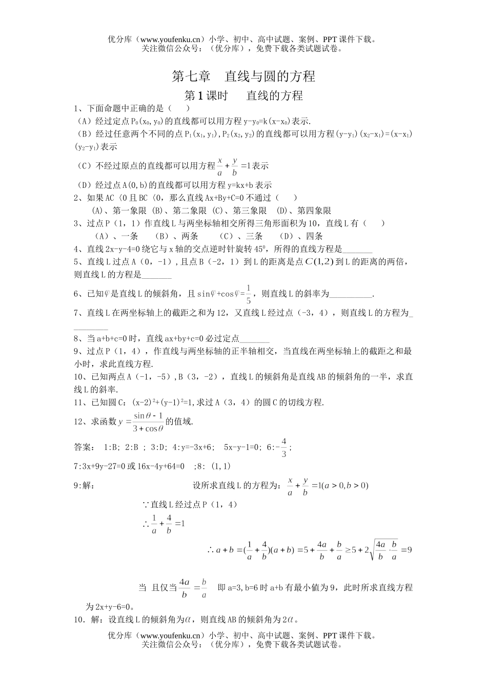 高中二年级数学安微地区第一学期期末分章练习(直线与圆的方程)试卷_第1页
