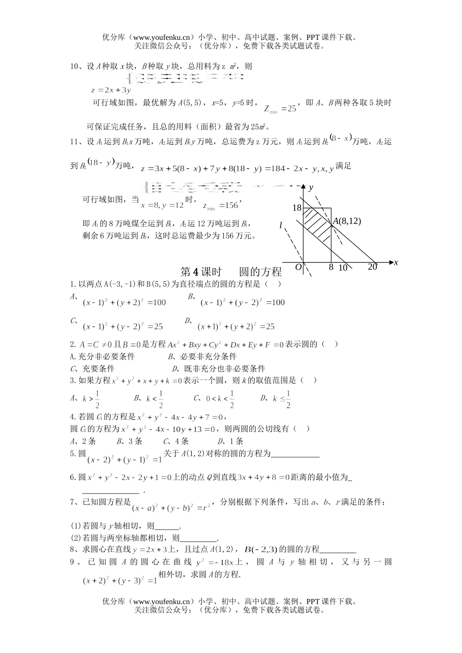 高中二年级数学安微地区第一学期期末分章练习(直线与圆的方程)试卷_第3页