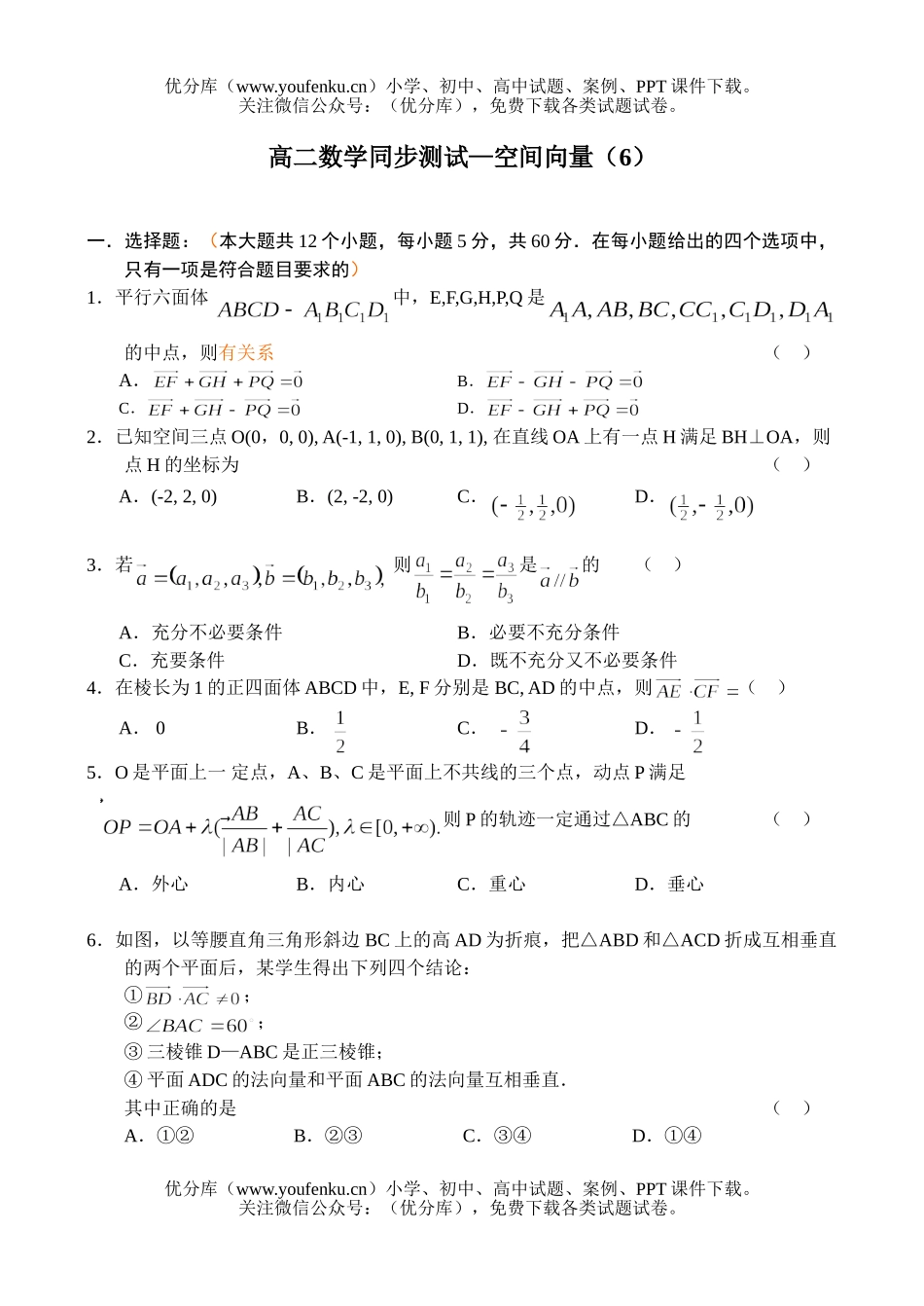 高中二年级数学(下)同步测试—空间向量(6)试卷_第1页