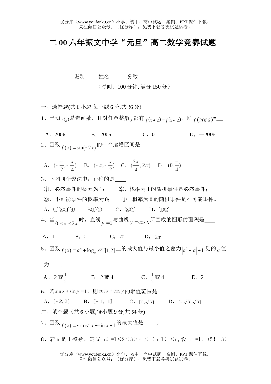 高中二年级数学2006年振文中学“元旦”竞赛(新课标)试卷_第1页