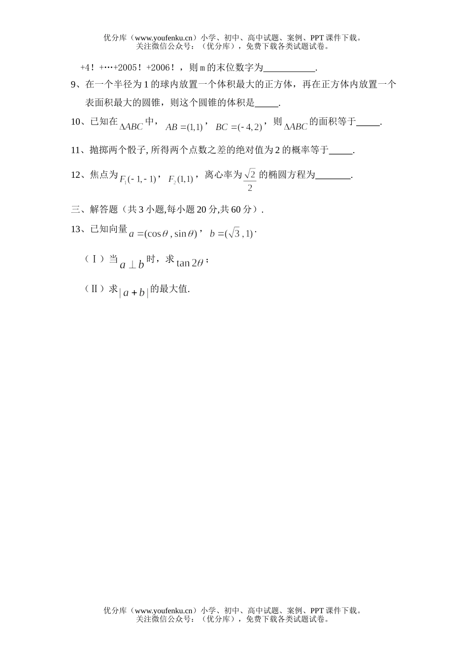 高中二年级数学2006年振文中学“元旦”竞赛(新课标)试卷_第2页