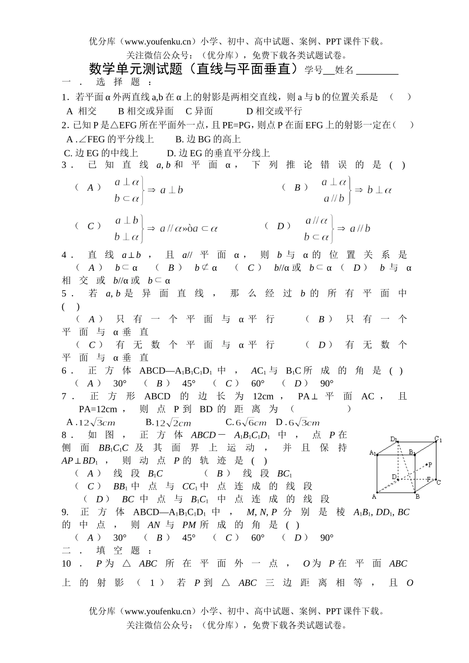 高中二年级数学直线与平面垂直试卷_第1页