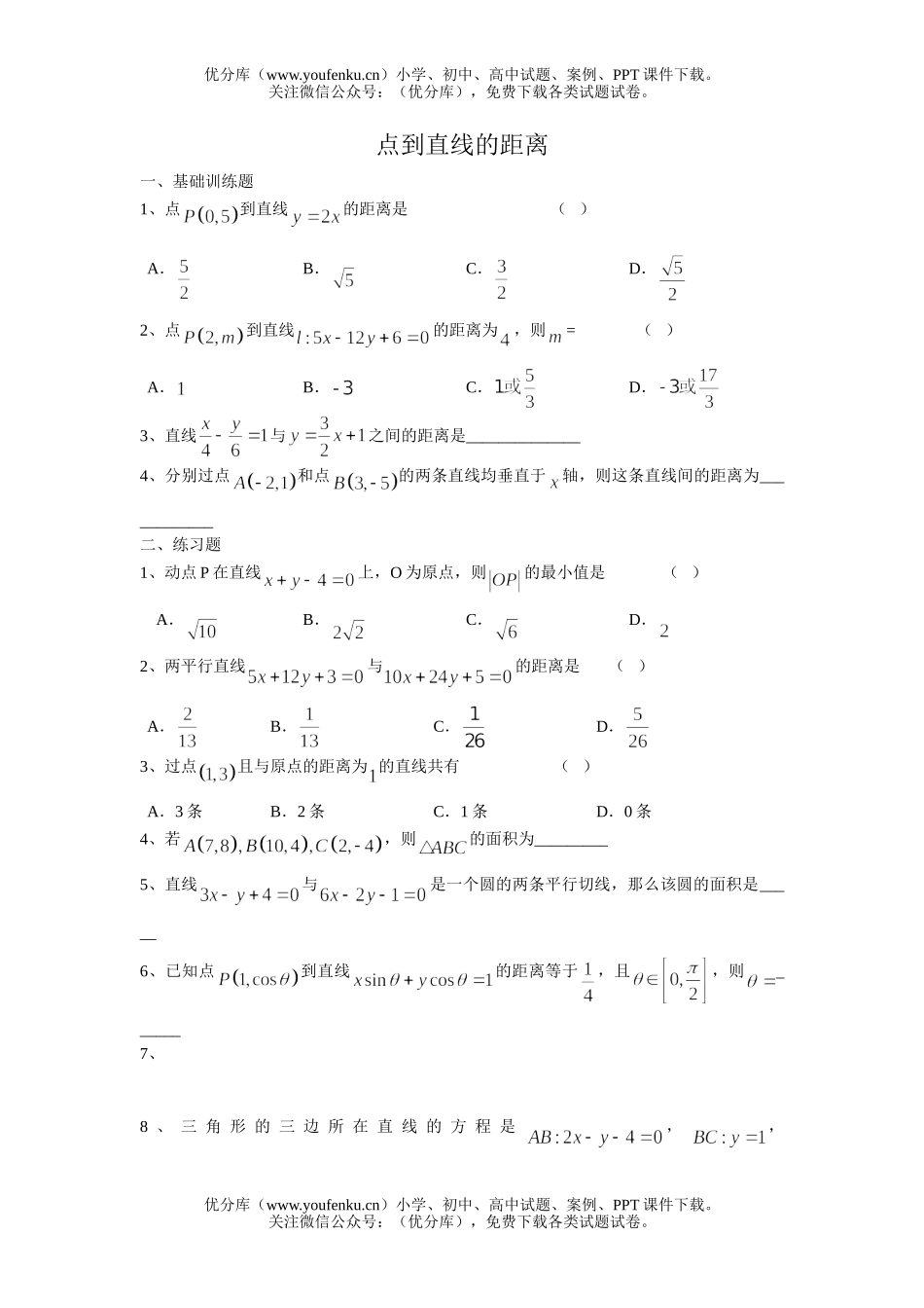 高中二年级数学点到直线的距离公式试卷_第1页