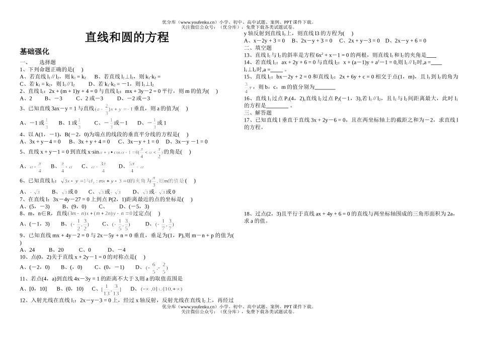 高中二年级数学直线和圆的方程试卷_第1页