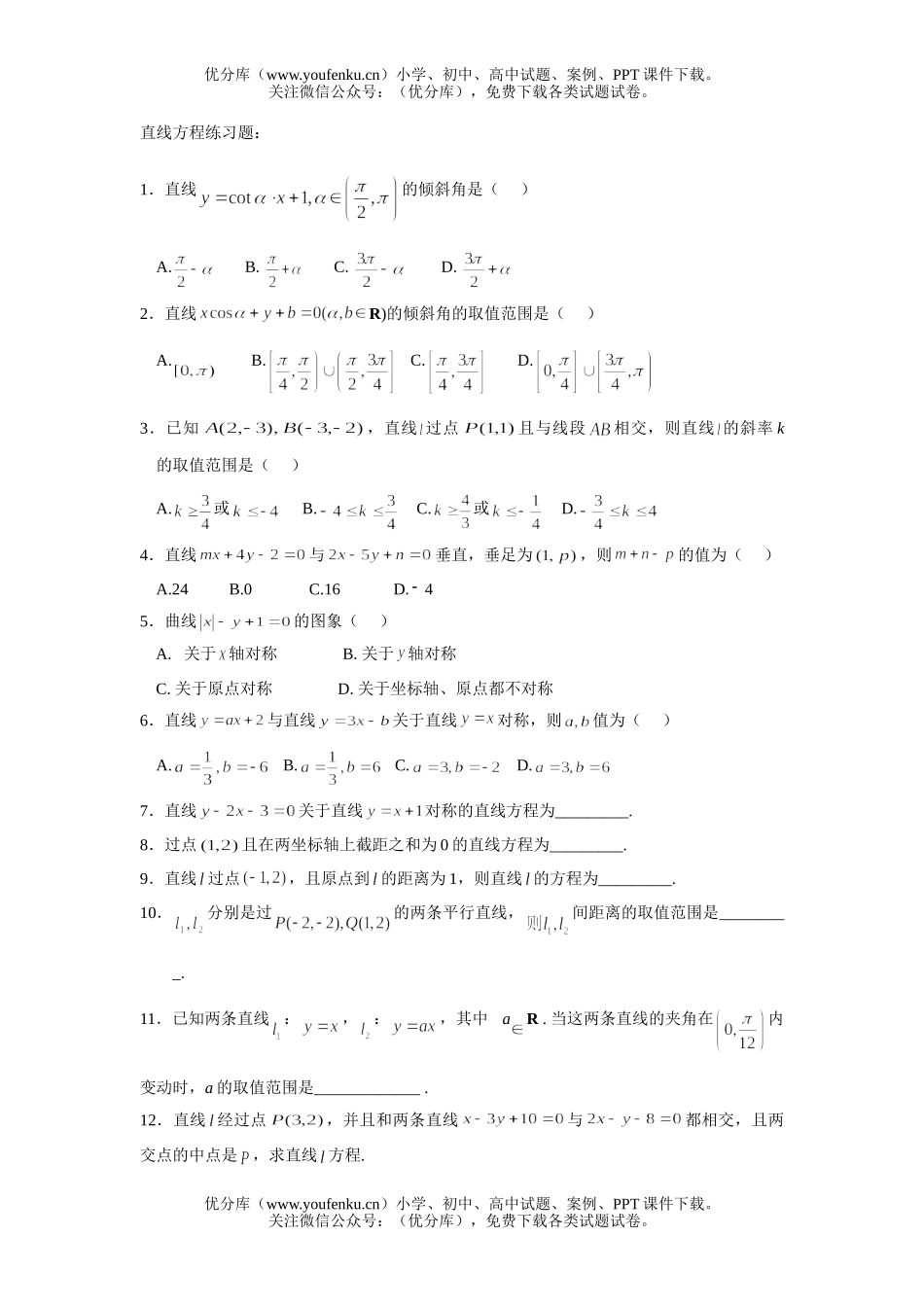 高中二年级数学直线方程练习试卷_第1页