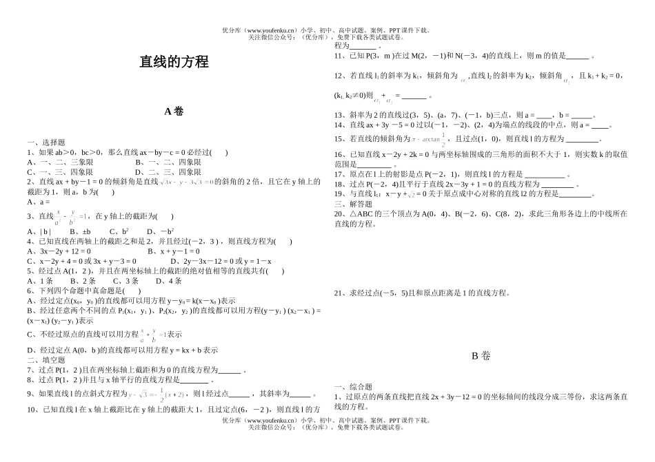 高中二年级数学直线方程试卷_第1页