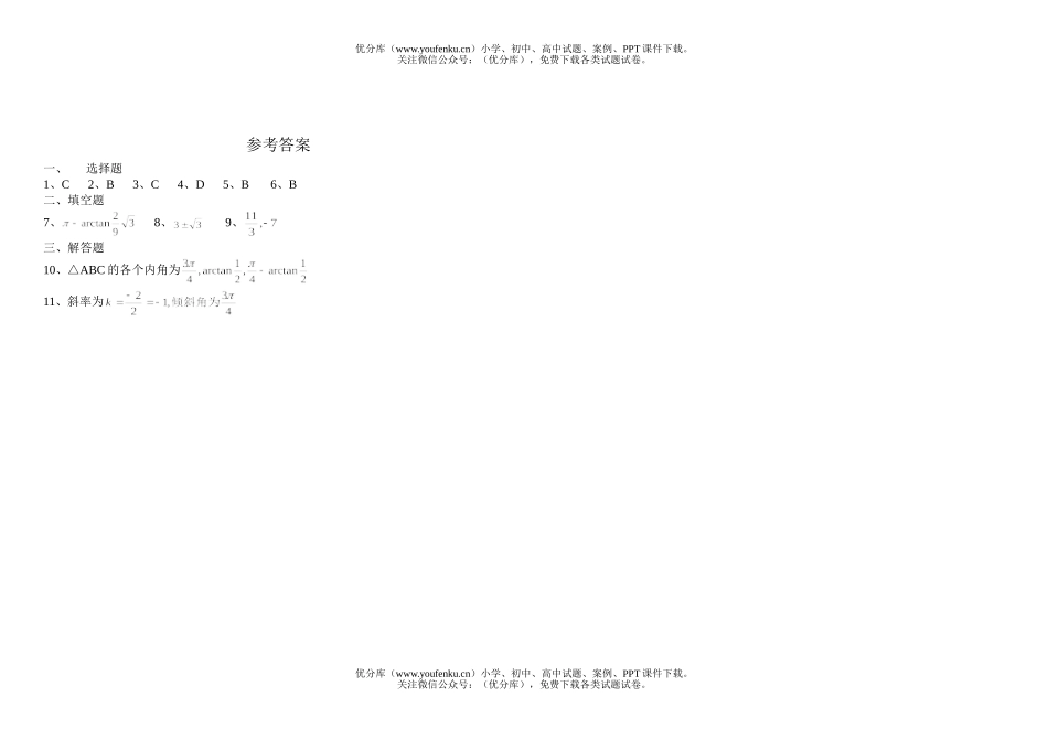 高中二年级数学直线的倾斜角和斜率试卷_第2页