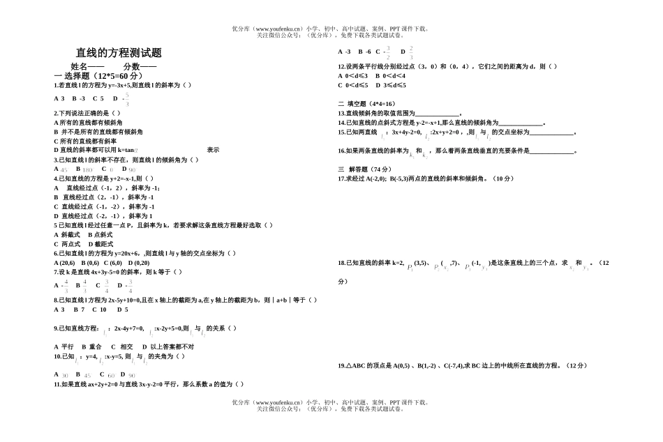 高中二年级数学直线的方程试卷_第1页