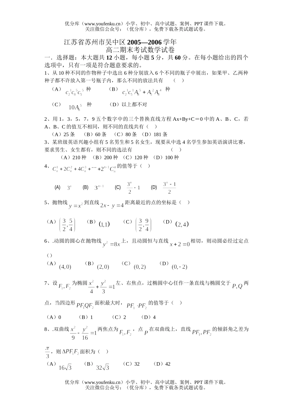 高中二年级数学江苏省苏州市吴中区期末考试卷_第1页