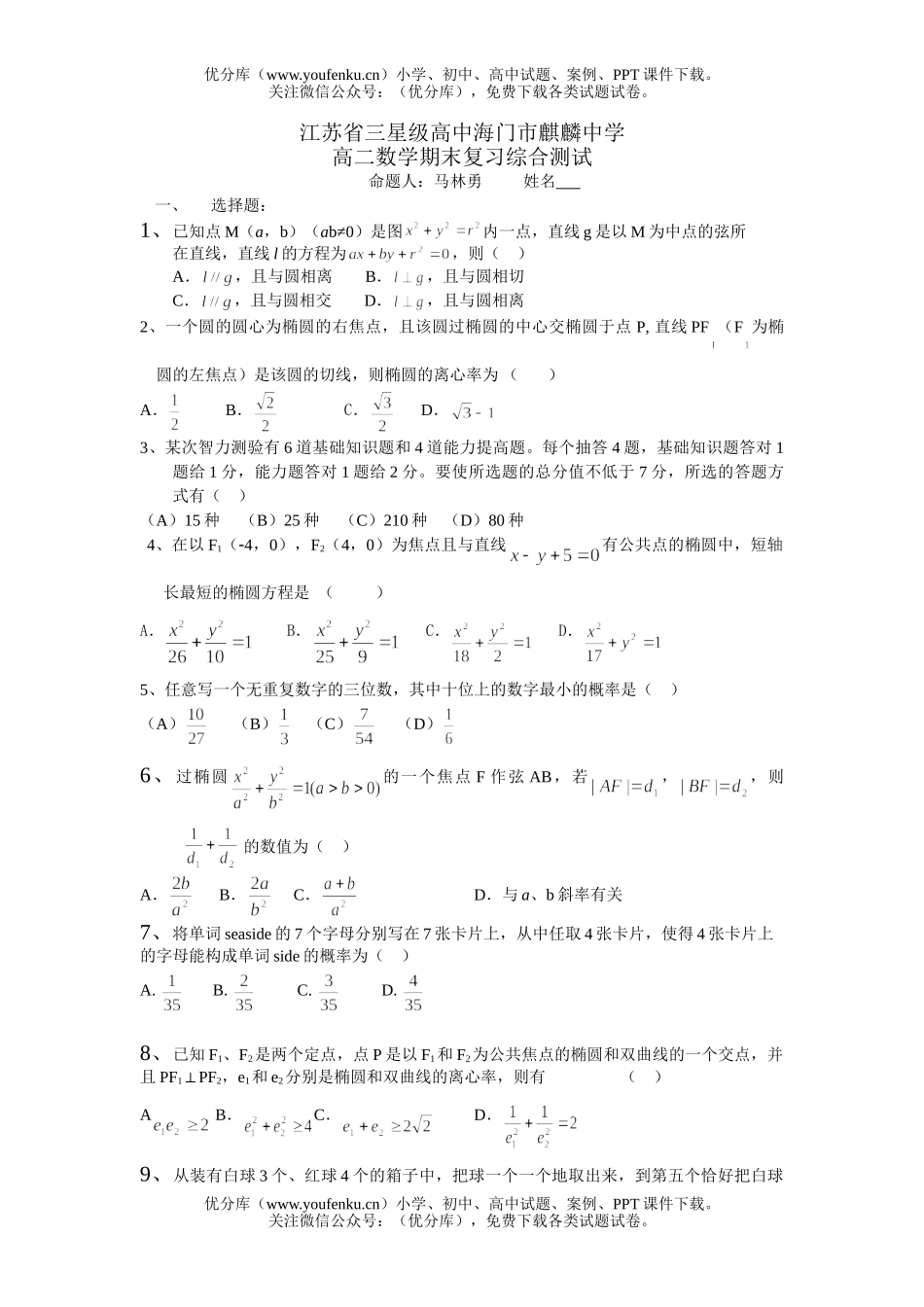 高中二年级数学江苏省三星级海门市麒麟中学试卷_第1页