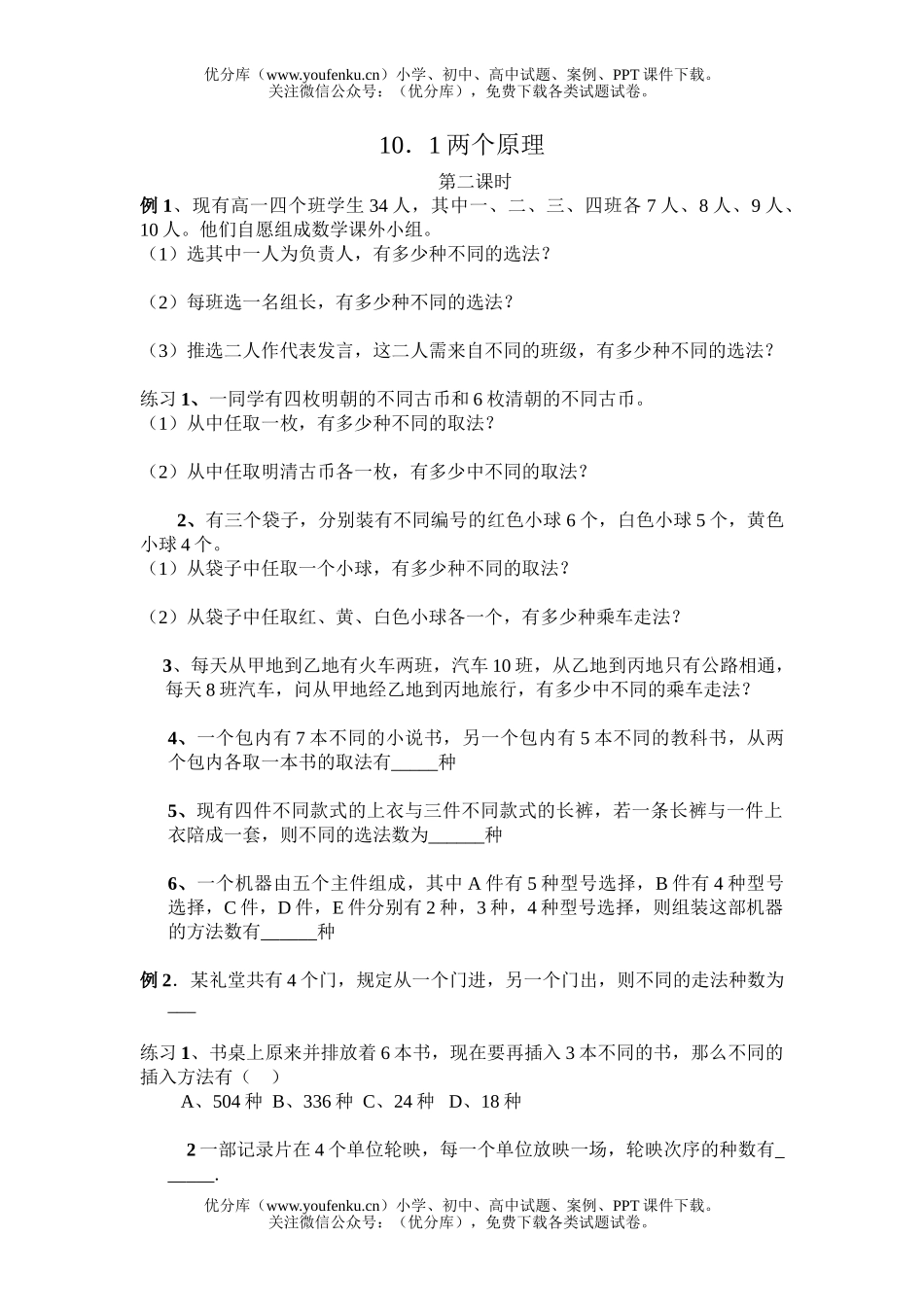 高中二年级数学两个原理第二课时试卷_第1页