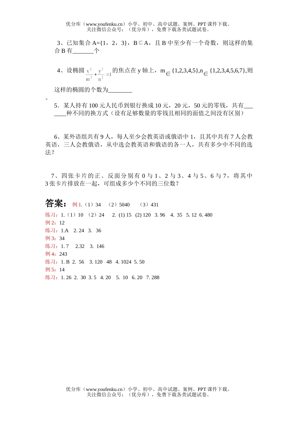 高中二年级数学两个原理第二课时试卷_第2页