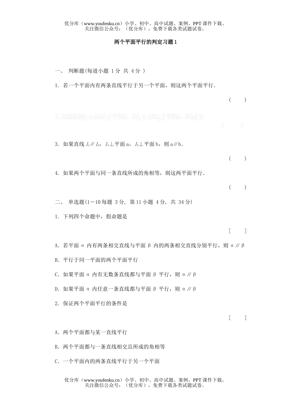 高中二年级数学两个平面平行的判定试卷_第1页
