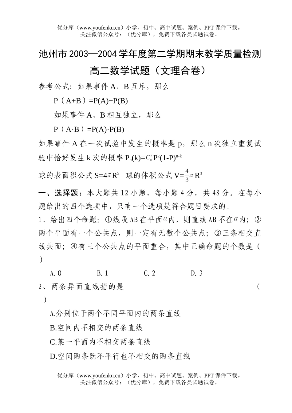 高中二年级数学池州市第二学期期末(文理)测试(附答案)试卷_第1页