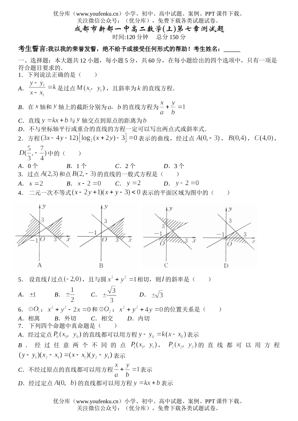 高中二年级数学成都市新都一中(上)第七章测试卷_第1页