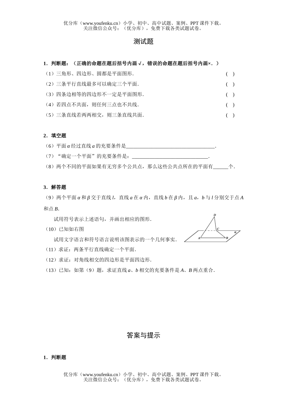 高中二年级数学平面的基本性质试卷_第1页