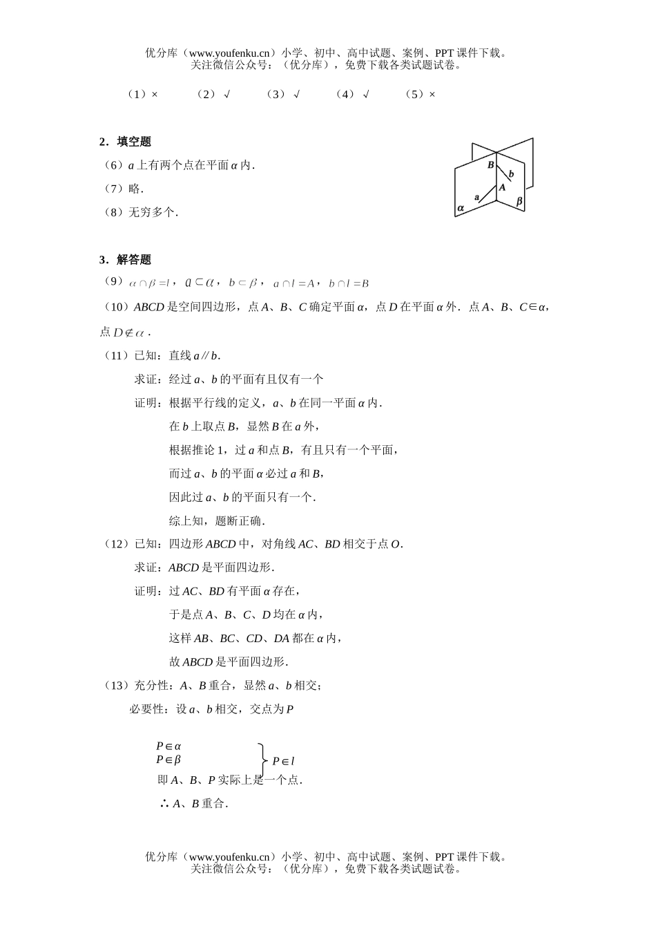 高中二年级数学平面的基本性质试卷_第2页