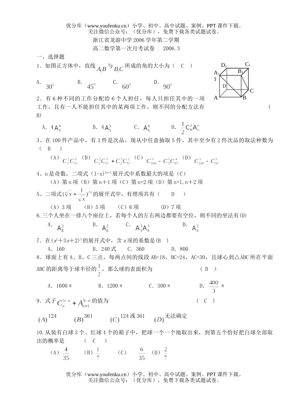 高中二年级数学浙江省龙游中学第二学期月考试卷_第1页