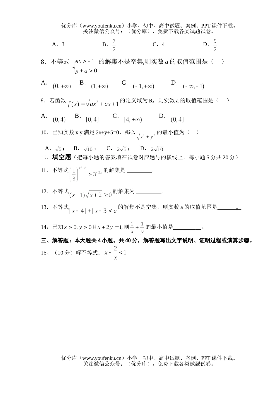 高中二年级数学不等式测2试卷_第1页