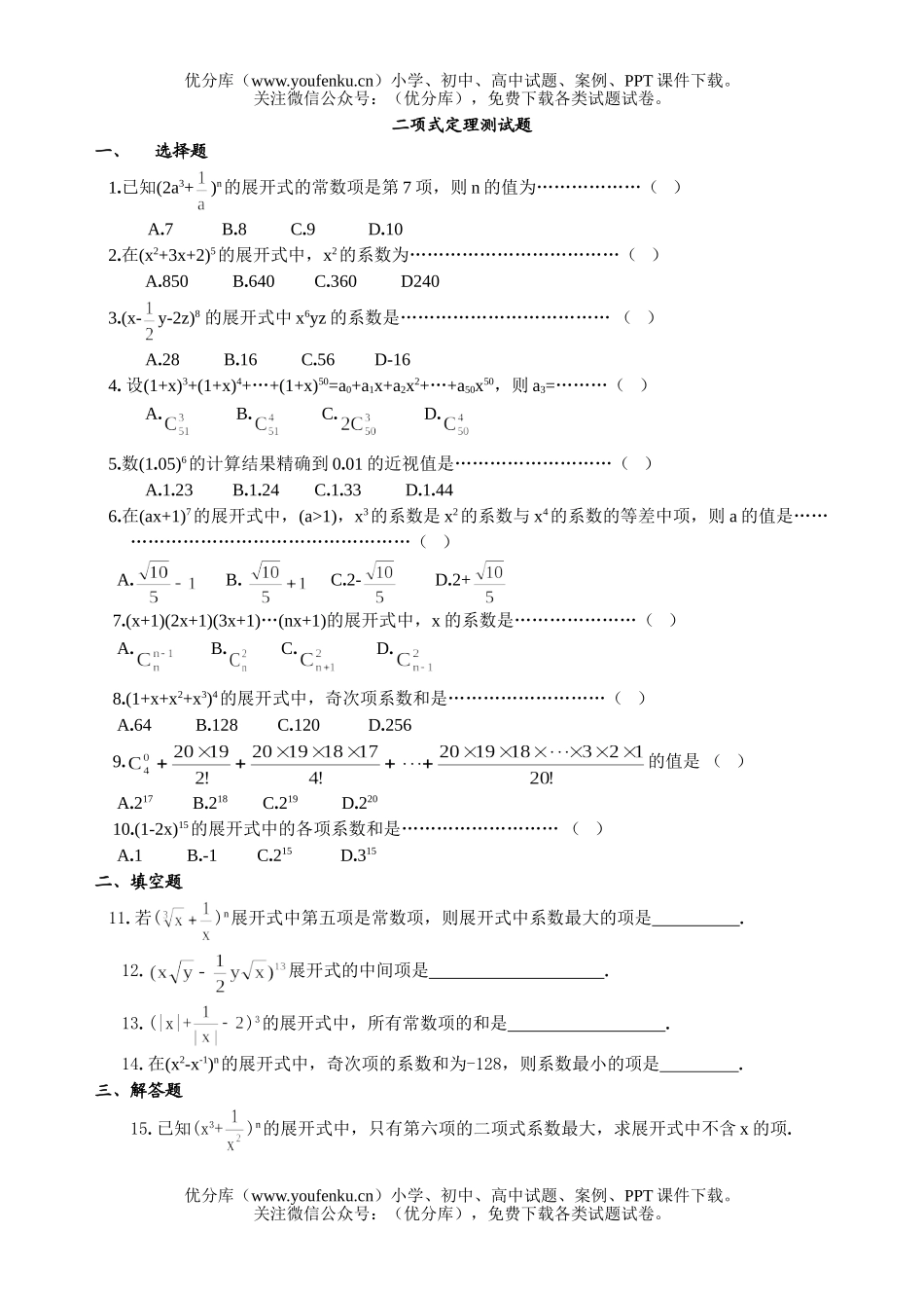 高中二年级数学二项式定理测试卷_第1页