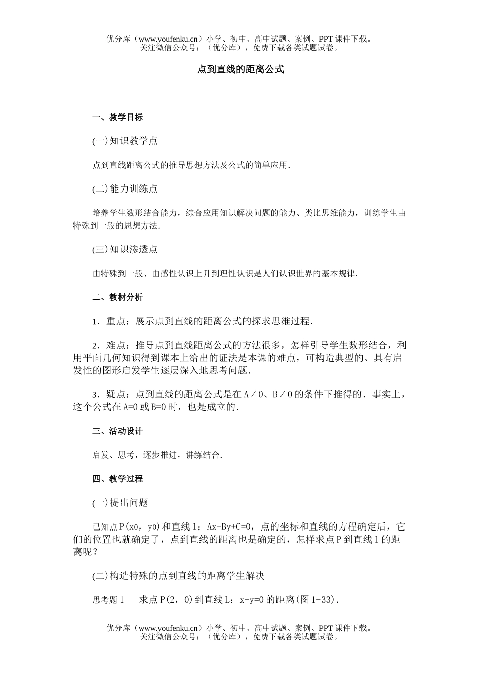 高中二年级数学点到直线的距离公式试卷_第1页