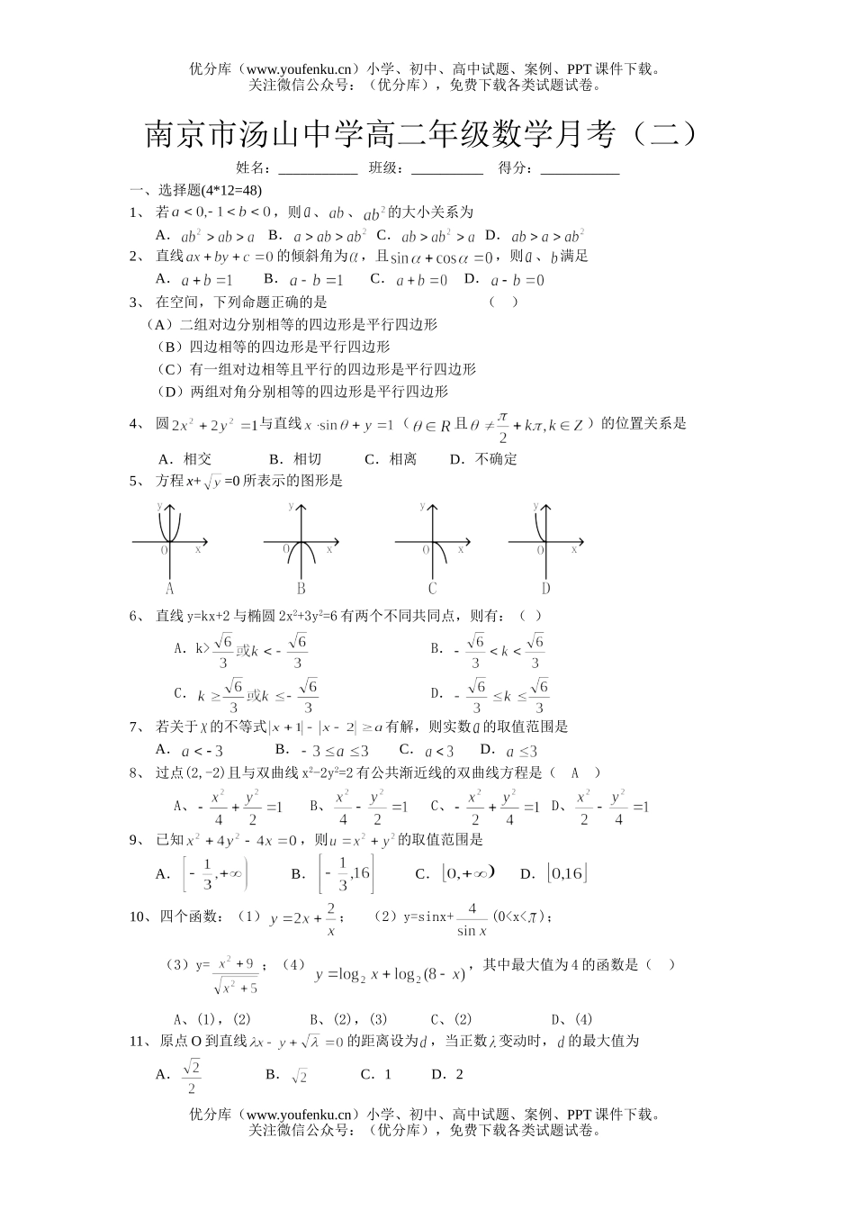 高中二年级数学南京市汤山中学高月考(二)试卷_第1页