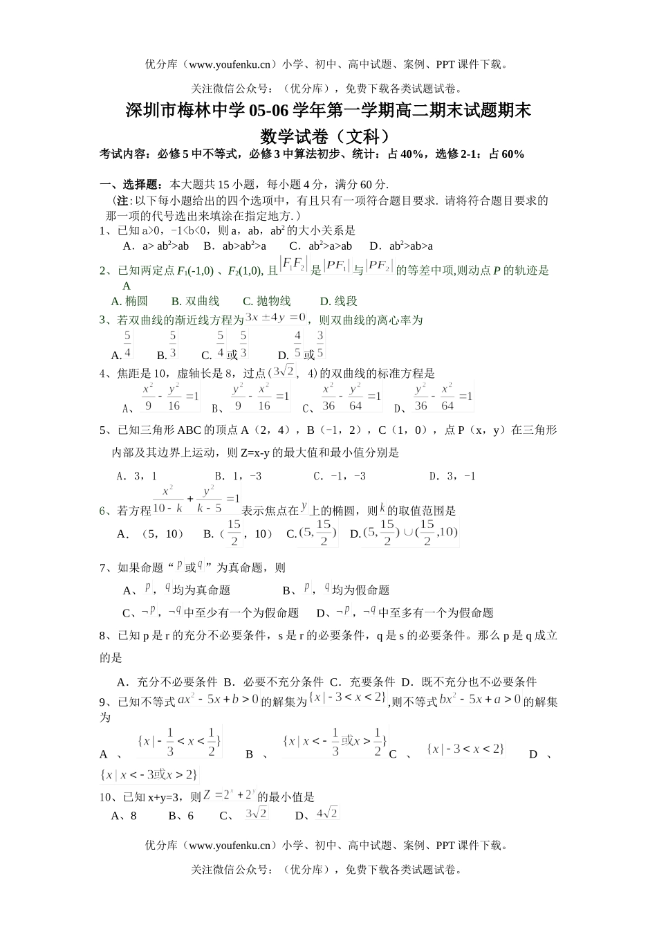 高中二年级数学深圳市梅林中学第一学期期末期末(文科)试卷_第1页