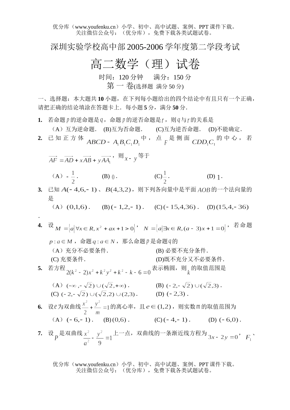 高中二年级数学深圳实验学校部第一学段考试(理)试卷_第1页