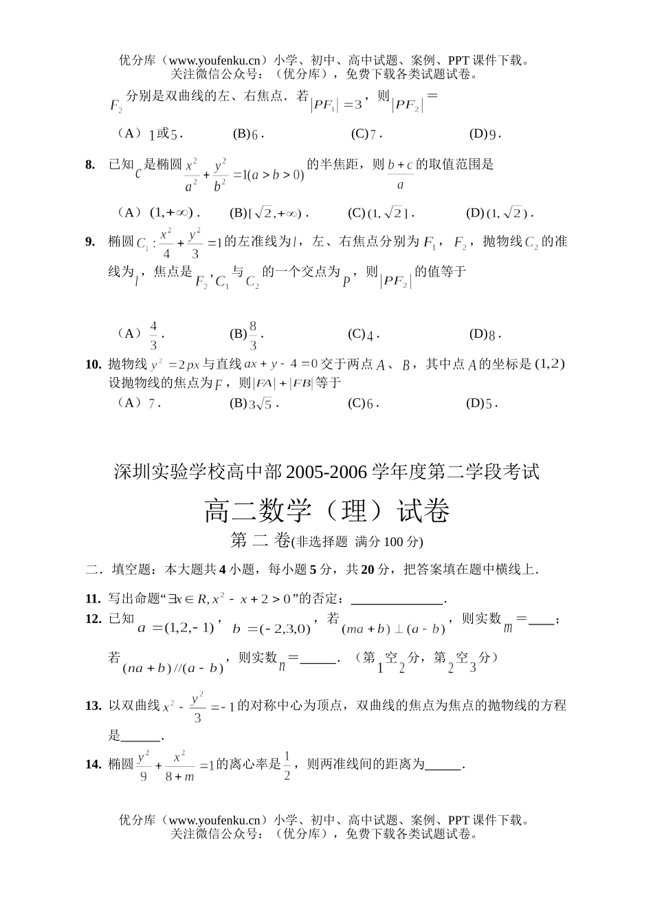 高中二年级数学深圳实验学校部第一学段考试(理)试卷_第2页