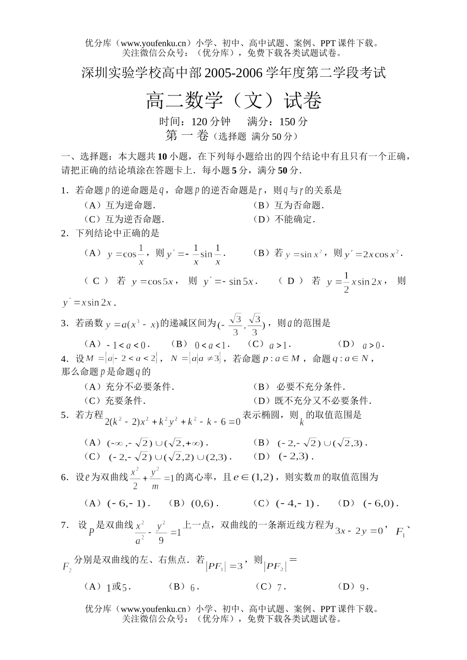 高中二年级数学深圳实验学校部第二学段考试(文)试卷_第1页