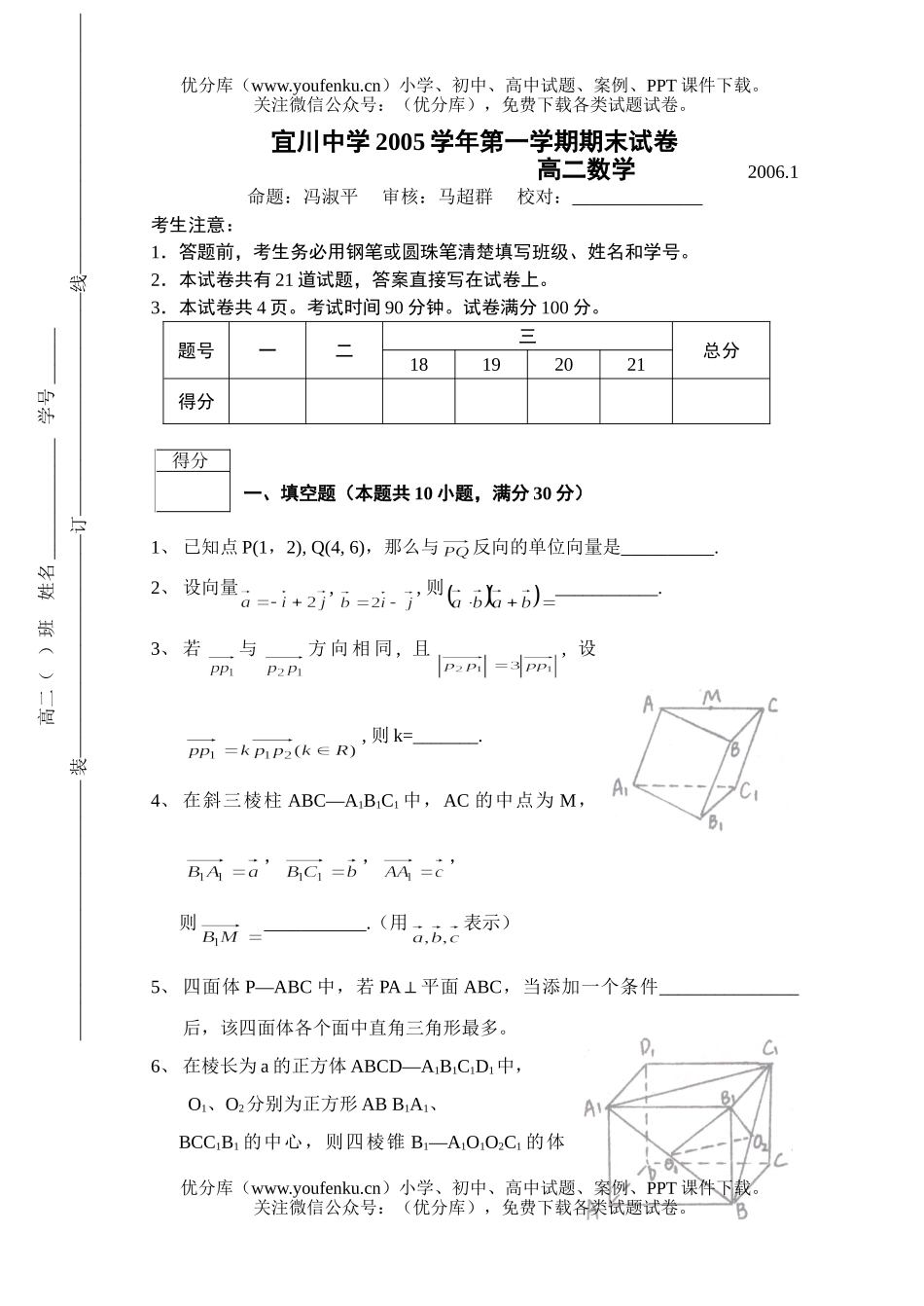 高中二年级数学上海宜川中学第一学期期末试卷_第1页