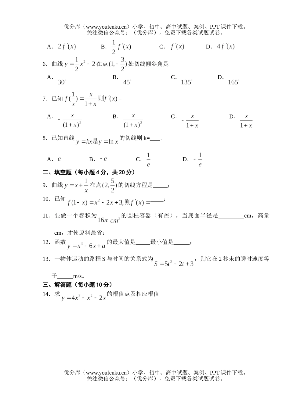 高中二年级数学单元测验(导数及基应用)试卷_第1页