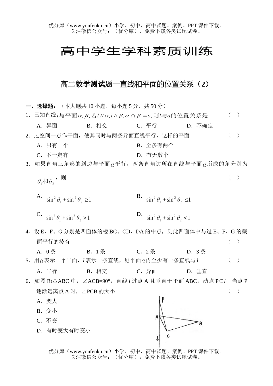 高中二年级数学测—直线和平面的位置关系(2)试卷_第1页