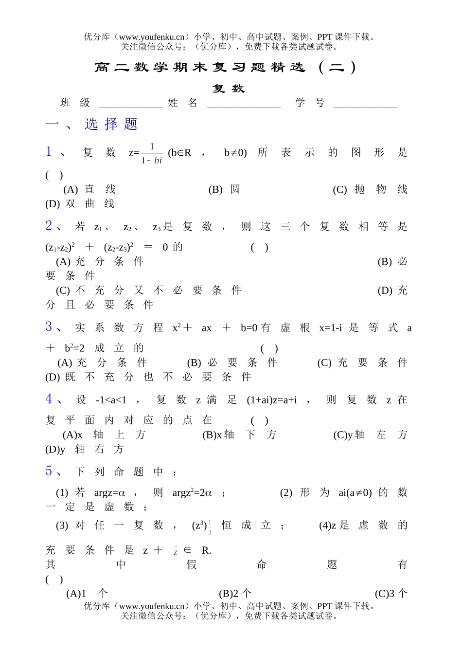 高中二年级数学期末复习题精选(二)复数试卷_第1页
