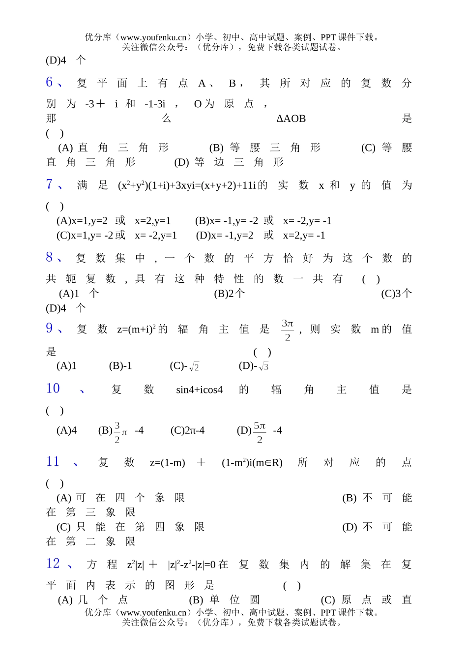 高中二年级数学期末复习题精选(二)复数试卷_第2页
