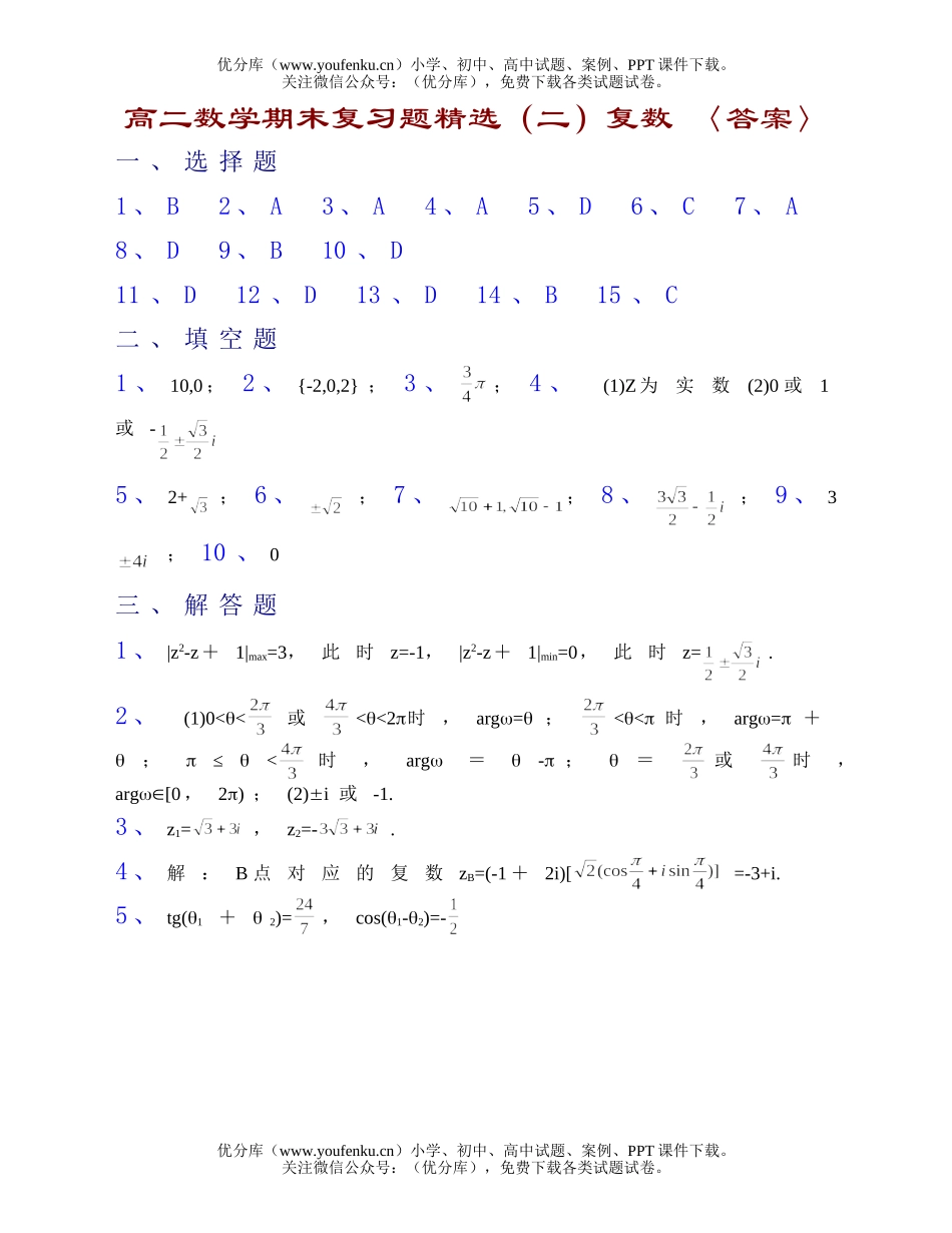 高中二年级数学期末复习题精选(二)复数 〈答案〉试卷_第1页