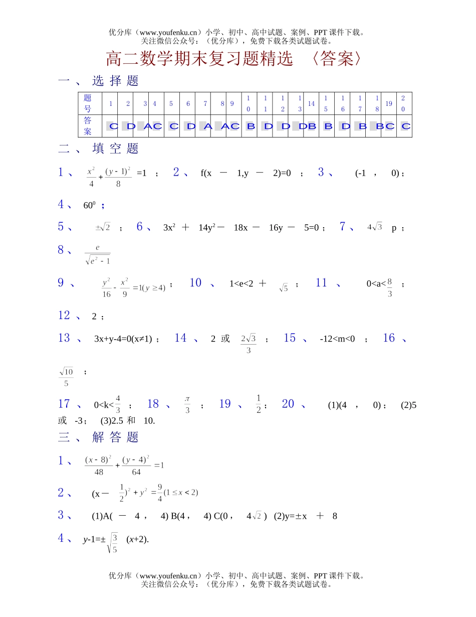 高中二年级数学期末复习题精选 (一)〈答案〉试卷_第1页