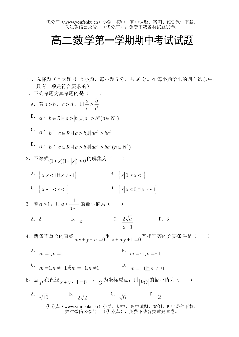 高中二年级数学第一学期期中考试卷_第1页