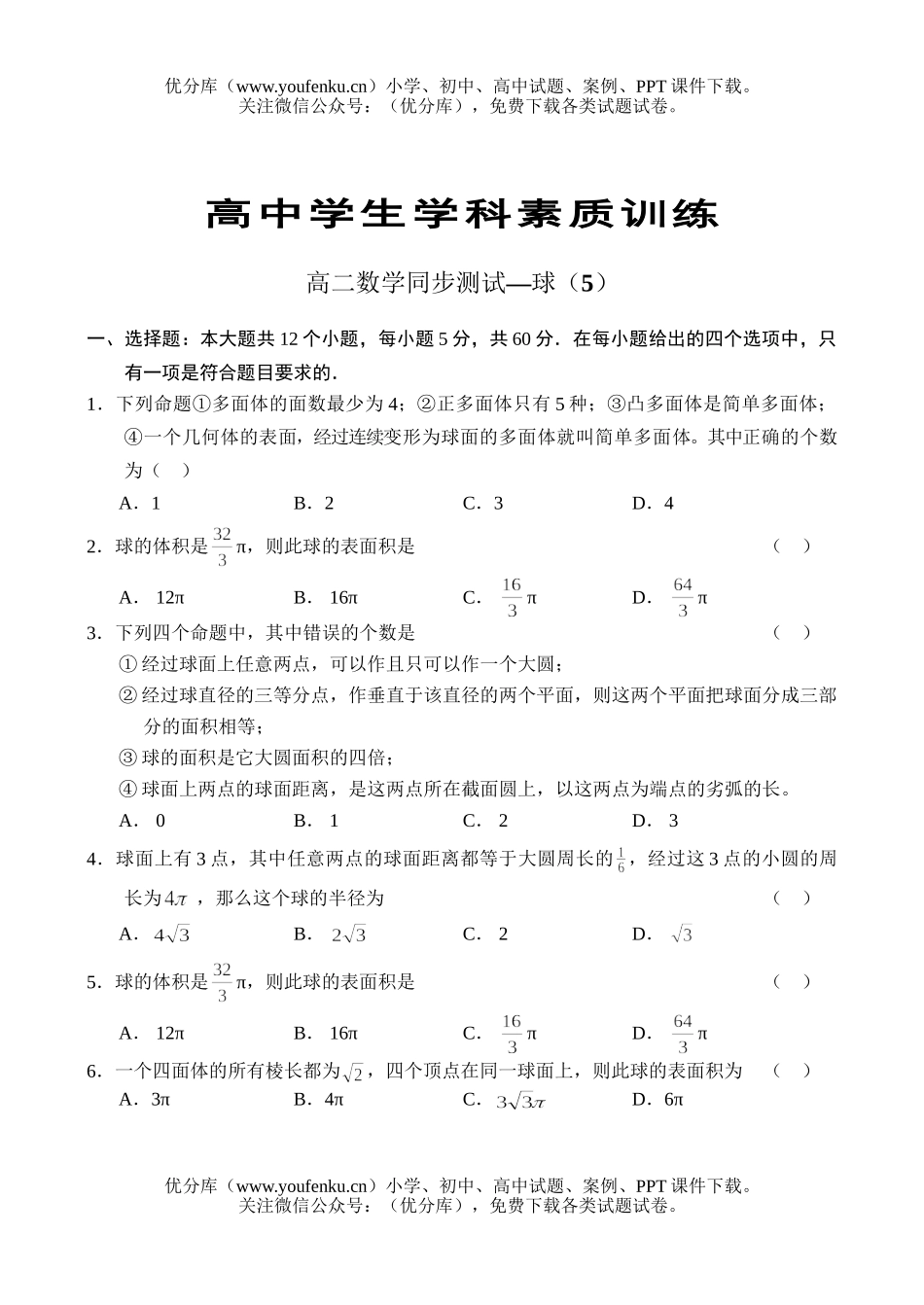 高中二年级数学同步测试—球5A试卷_第1页