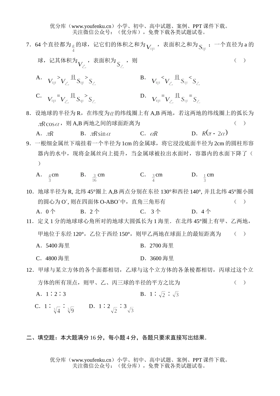 高中二年级数学同步测试—球5A试卷_第2页