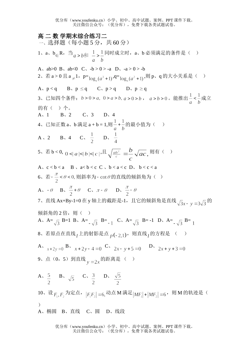 高中二年级数学期末综合练习二试卷_第1页