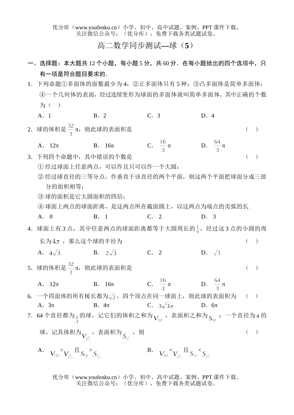 高中二年级数学同步测试-球(5)试卷_第1页