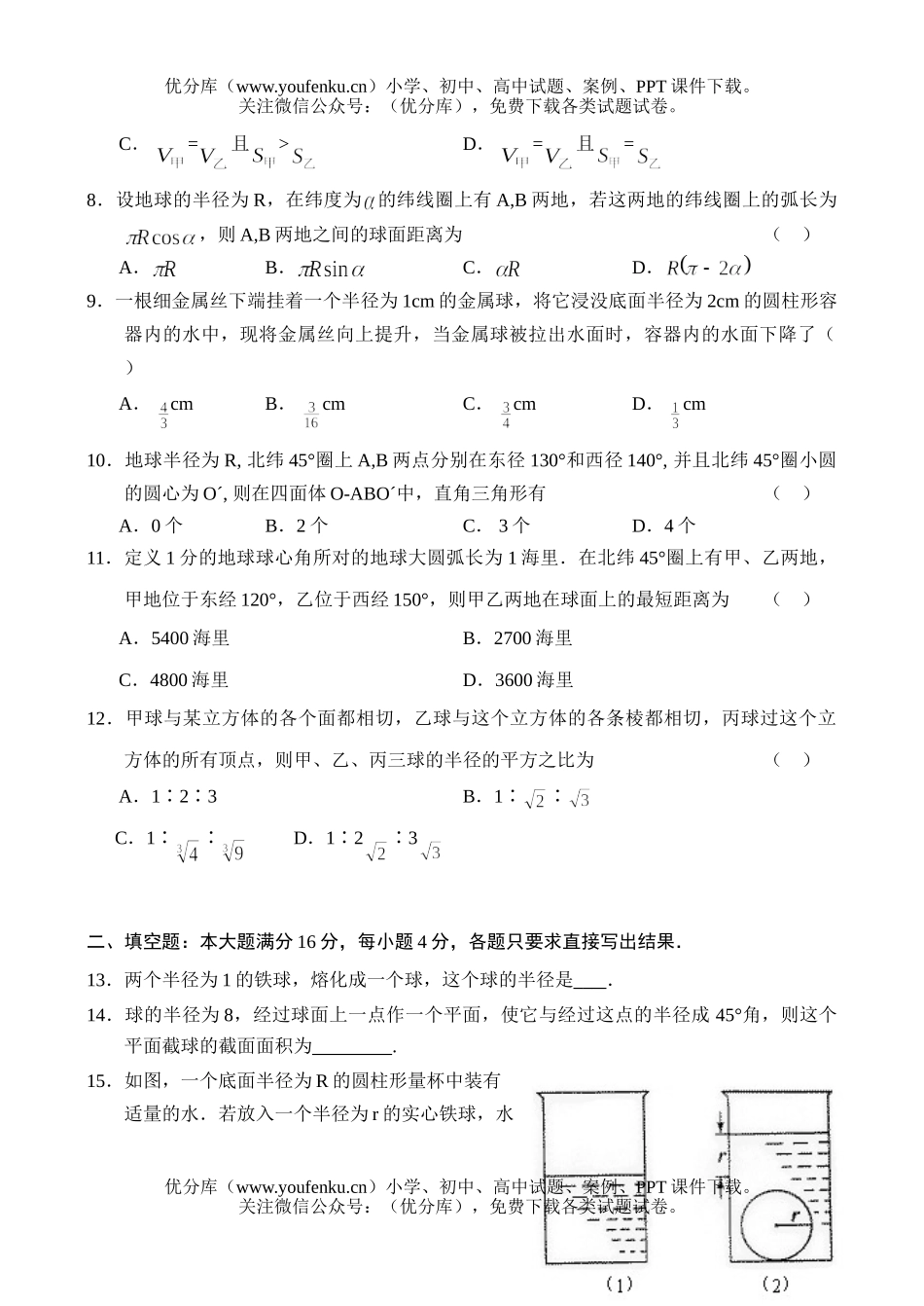 高中二年级数学同步测试-球(5)试卷_第2页