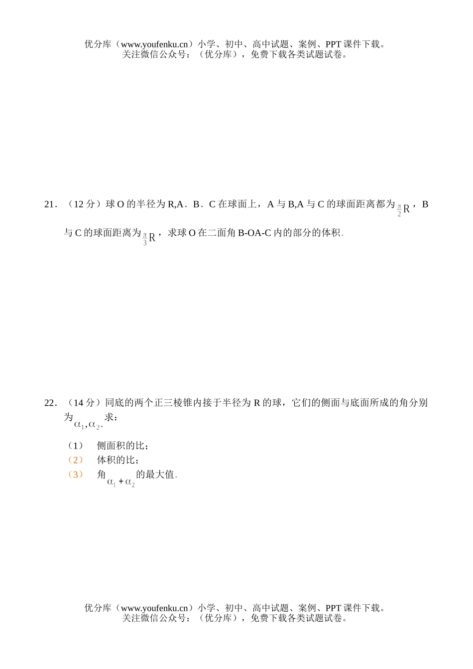 高中二年级数学同步测试-球(5)试卷_第3页